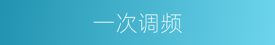 一次调频的同义词