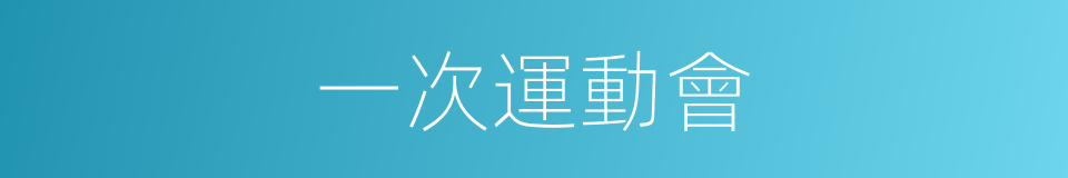 一次運動會的同義詞