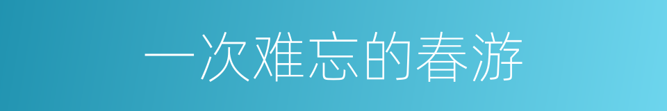一次难忘的春游的同义词