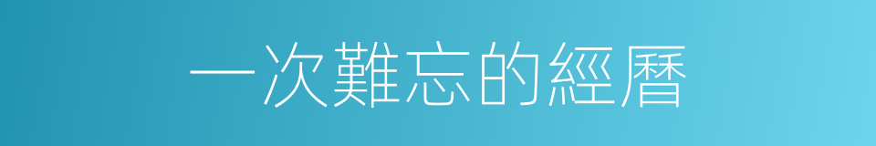 一次難忘的經曆的同義詞