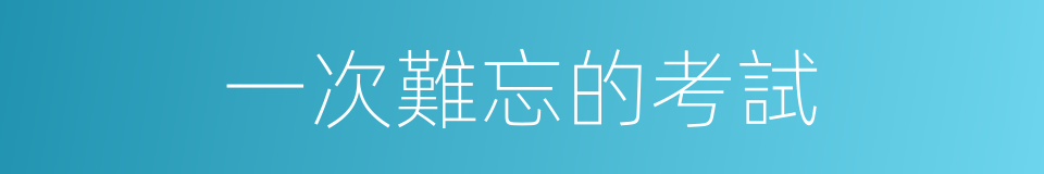 一次難忘的考試的同義詞