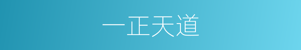 一正天道的同义词