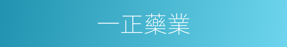 一正藥業的同義詞