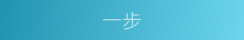 一步的意思