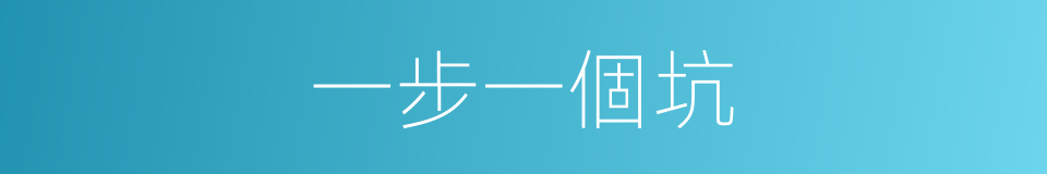 一步一個坑的同義詞