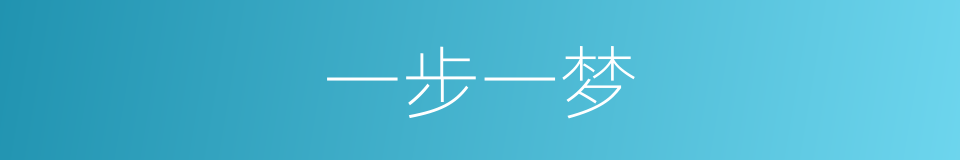 一步一梦的同义词