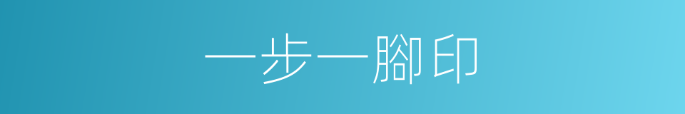 一步一腳印的同義詞