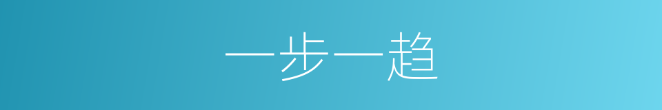 一步一趋的意思
