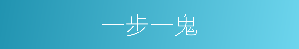 一步一鬼的意思