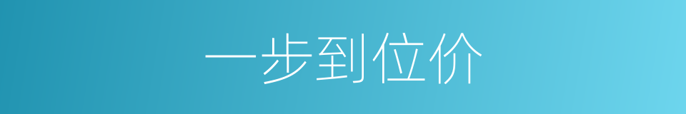 一步到位价的同义词
