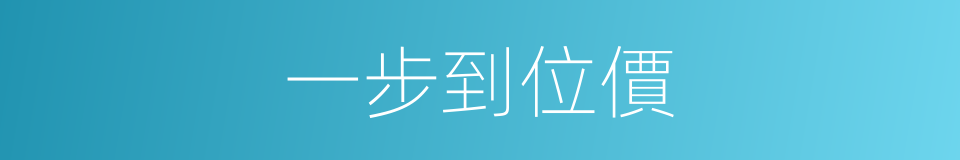 一步到位價的同義詞