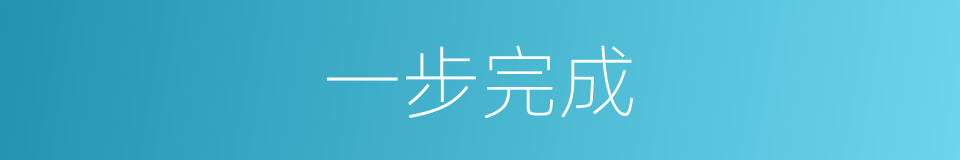 一步完成的同义词
