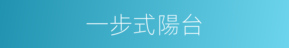 一步式陽台的同義詞