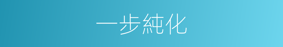 一步純化的同義詞