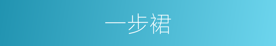 一步裙的同义词