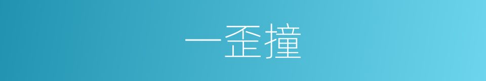 一歪撞的同义词