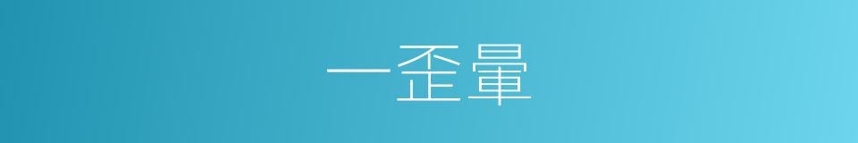 一歪暈的同義詞