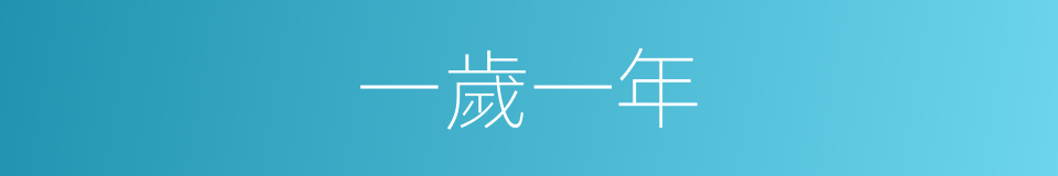 一歲一年的同義詞