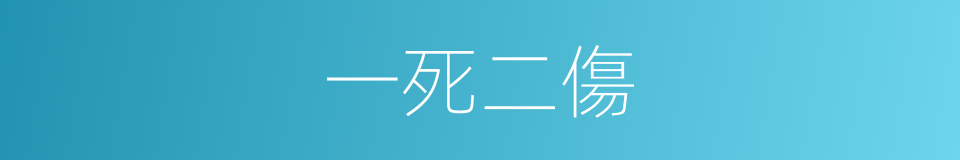 一死二傷的同義詞