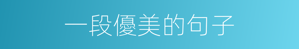 一段優美的句子的同義詞