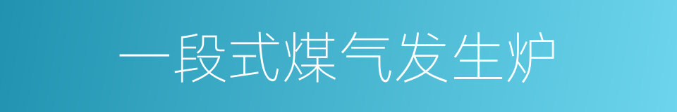 一段式煤气发生炉的同义词