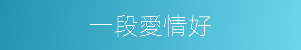 一段愛情好的同義詞