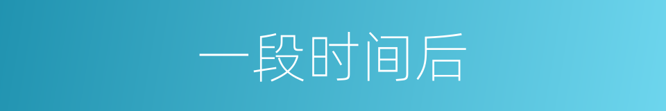 一段时间后的同义词