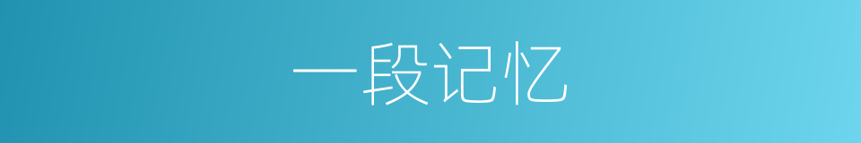 一段记忆的同义词