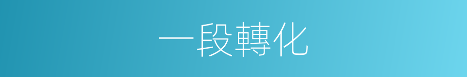 一段轉化的同義詞