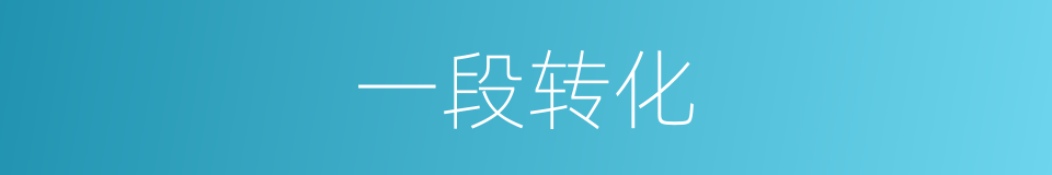 一段转化的同义词