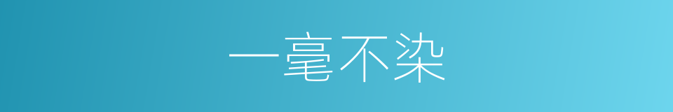 一毫不染的意思