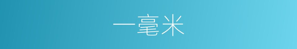 一毫米的同义词