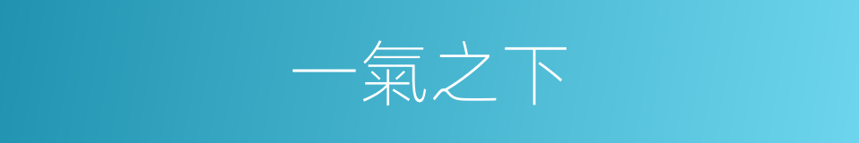 一氣之下的意思