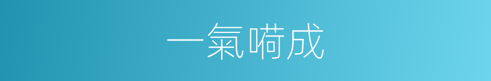 一氣嗬成的意思