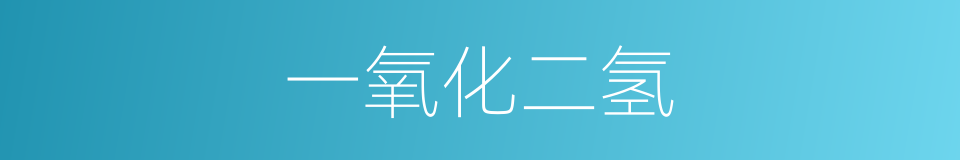 一氧化二氢的同义词