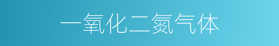 一氧化二氮气体的同义词