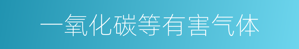 一氧化碳等有害气体的同义词