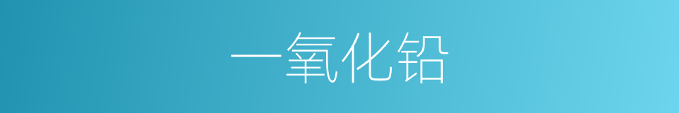 一氧化铅的同义词