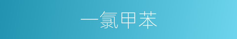 一氯甲苯的同义词