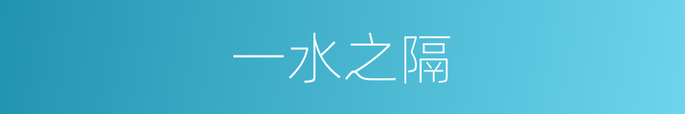 一水之隔的意思
