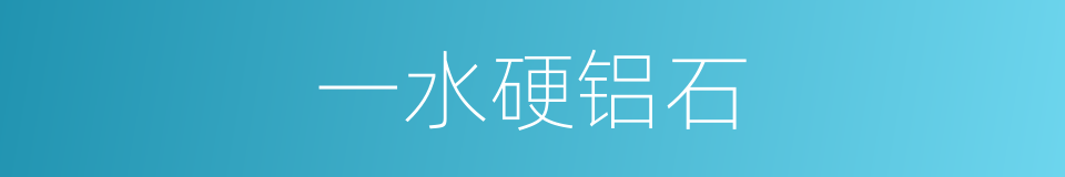 一水硬铝石的同义词