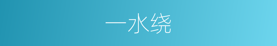 一水绕的同义词