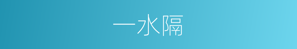 一水隔的意思