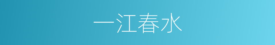 一江春水的意思