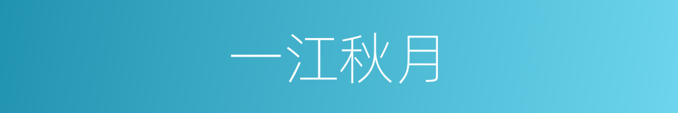 一江秋月的同义词