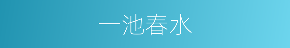 一池春水的同义词