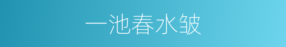 一池春水皱的同义词