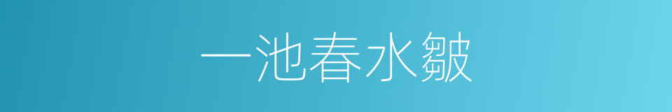 一池春水皺的同義詞