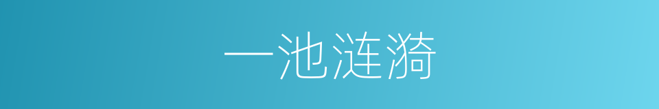 一池涟漪的同义词