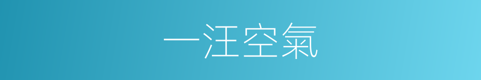 一汪空氣的同義詞